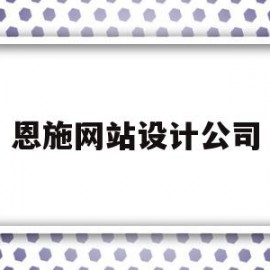 恩施网站设计公司(恩施网站设计公司招聘)