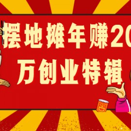 摆地摊年赚20万创业特辑