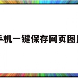 手机一键保存网页图片(手机一键保存网页图片的软件)