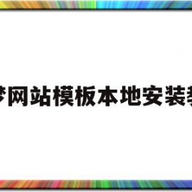 织梦网站模板本地安装教程的简单介绍