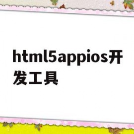 html5appios开发工具(html5 app开发从入门到精通)