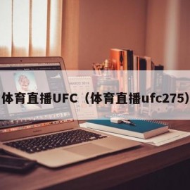 体育直播UFC（体育直播ufc275）