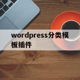 wordpress分类模板插件(wordpress分类目录 插件)