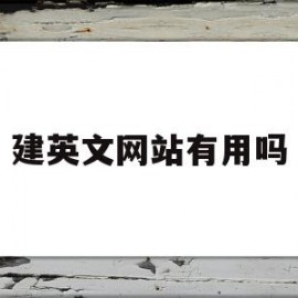 建英文网站有用吗(建网站英语)