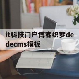 包含it科技门户博客织梦dedecms模板的词条