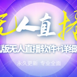 外面卖588的快手无人直播手机版【直播脚本+软件操作教程】