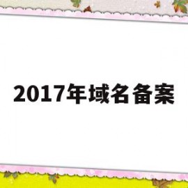 2017年域名备案(备案 2018年 域名解析)