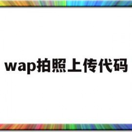 wap拍照上传代码(wap拍照上传代码怎么弄)