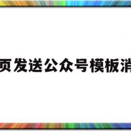 网页发送公众号模板消息(网页发送公众号模板消息怎么发)