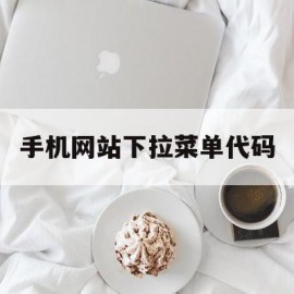 手机网站下拉菜单代码(web网页下拉菜单作业)