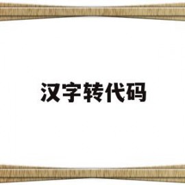 汉字转代码(汉字代码生成器)