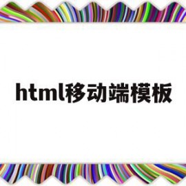 html移动端模板(移动端的html5网页制作)