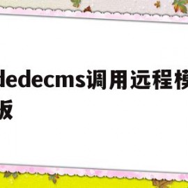 dedecms调用远程模板(在dedecms中,如何模板建站)