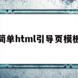 简单html引导页模板(简单html引导页模板下载)