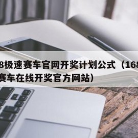 168极速赛车官网开奖计划公式（168极速赛车在线开奖官方网站）