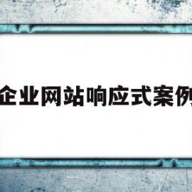 企业网站响应式案例(企业网站响应式案例分析)