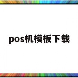 pos机模板下载(pos刷卡模板生成器)