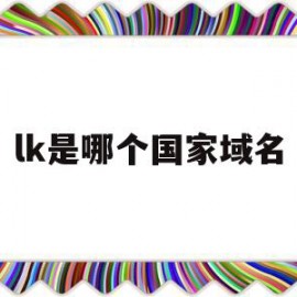 lk是哪个国家域名(lkr是哪个国家的缩写)