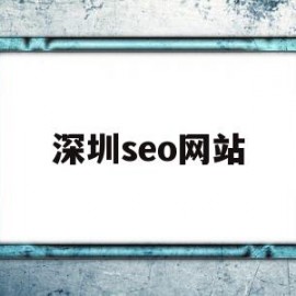 深圳seo网站(深圳做网站seo)