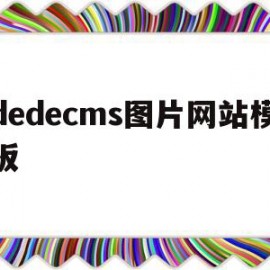 包含dedecms图片网站模板的词条