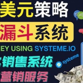 如何利用营销漏斗（Sale Funnels）：自动销售系统！