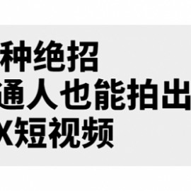 某公众号付费文章《12种绝招，普通人也能拍出牛X短视频》