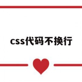 css代码不换行(css设置字体不换行)