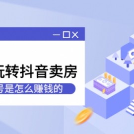 短视频房产号起号方法，如何零基础玩转房产号