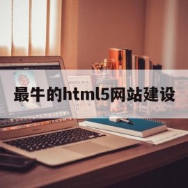 包含最牛的html5网站建设的词条