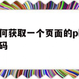 如何获取一个页面的php源码(php抓取页面指定内容)