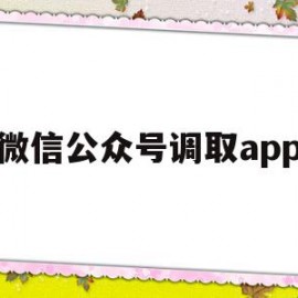 微信公众号调取app(微信公众号调取小程序文章)