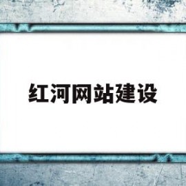 红河网站建设的简单介绍