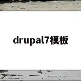 drupal7模板的简单介绍