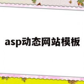 asp动态网站模板(asp动态网页设计基于sql server 2005)