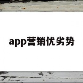 app营销优劣势(app营销的主要特点)