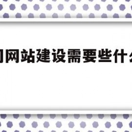 公司网站建设需要些什么要求(公司网站建设需要些什么要求和条件)