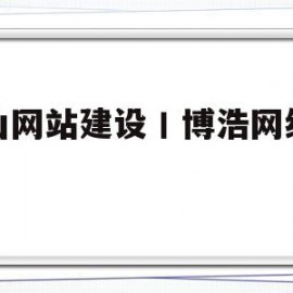 昆山网站建设丨博浩网络靠谱(东莞市博浩幕墙工程有限公司官网)