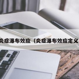 炎症瀑布效应（炎症瀑布效应定义）