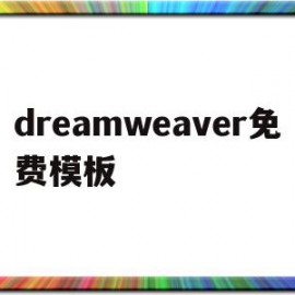 dreamweaver免费模板(dreamweaver 模板)