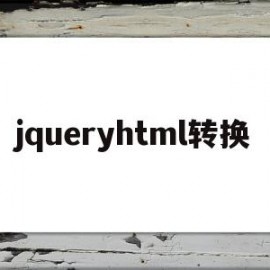 jqueryhtml转换(如何将jquery对象转换为js对象)