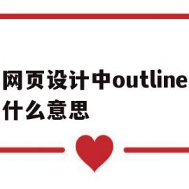 网页设计中outline什么意思的简单介绍