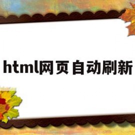 html网页自动刷新(html页面自动刷新一次代码)