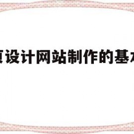 网页设计网站制作的基本流程(网页设计网站制作的基本流程是)