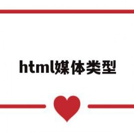 html媒体类型(html5媒体元素)