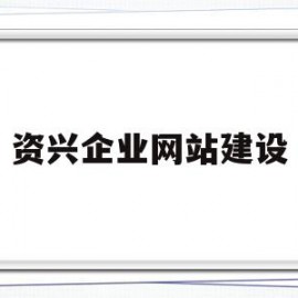 资兴企业网站建设(资兴企业网站建设项目)