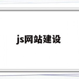 js网站建设的简单介绍