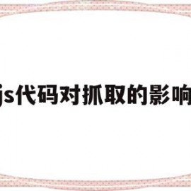 js代码对抓取的影响(webmagic抓取js中的数据)