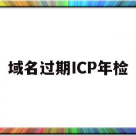 关于域名过期ICP年检的信息