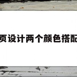 网页设计两个颜色搭配表(网页设计两个颜色搭配表怎么弄)