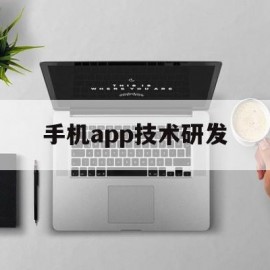 手机app技术研发(研发app的职业叫什么)